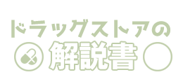 ドラッグストアの解説書